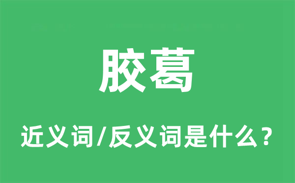 胶葛的近义词和反义词是什么,胶葛是什么意思