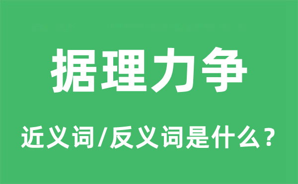 据理力争的近义词和反义词是什么,据理力争是什么意思