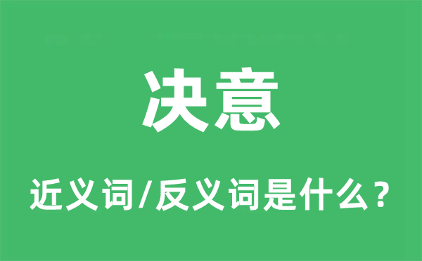 决意的近义词和反义词是什么,决意是什么意思