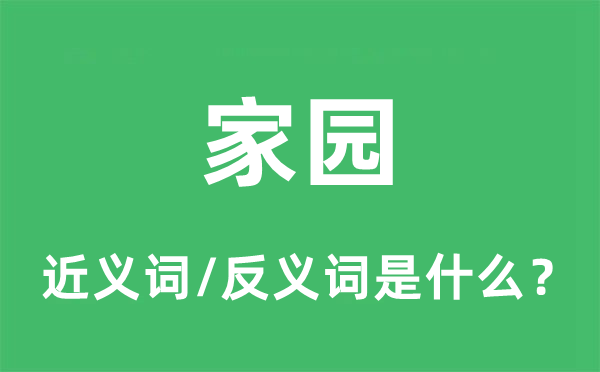 家园的近义词和反义词是什么,家园是什么意思