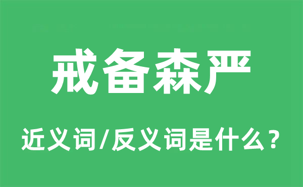 戒备森严的近义词和反义词是什么,戒备森严是什么意思