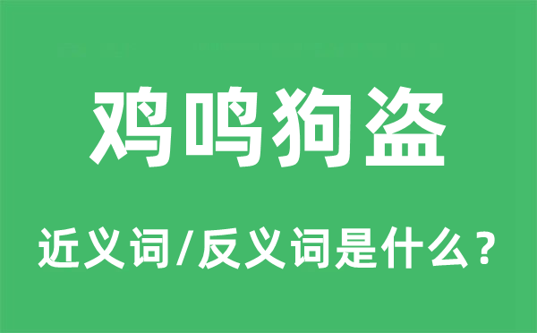 鸡鸣狗盗的近义词和反义词是什么,鸡鸣狗盗是什么意思