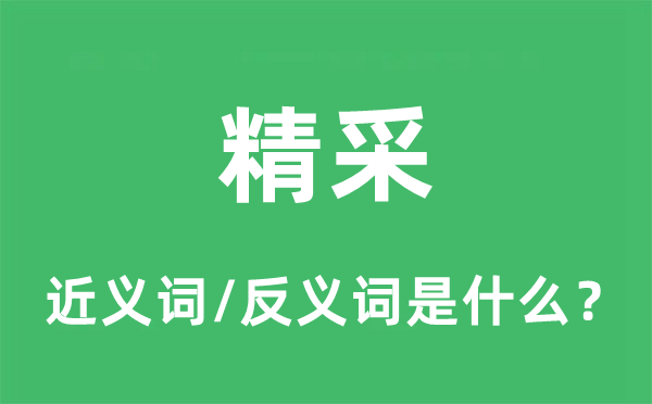 精采的近义词和反义词是什么,精采是什么意思