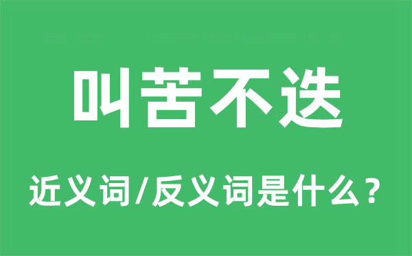 叫苦不迭的近义词和反义词是什么,叫苦不迭是什么意思