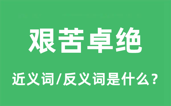 艰苦卓绝的近义词和反义词是什么,艰苦卓绝是什么意思