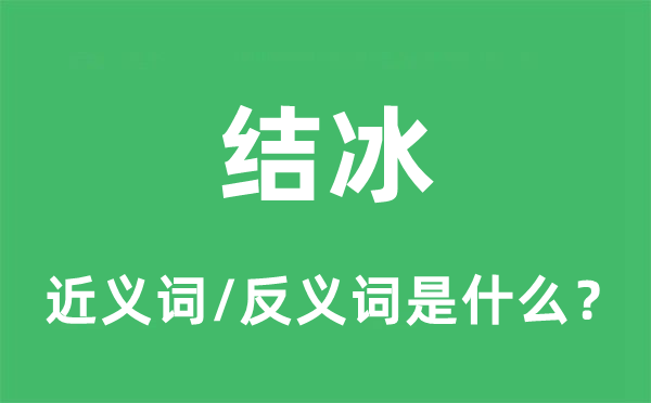 结冰的近义词和反义词是什么,结冰是什么意思