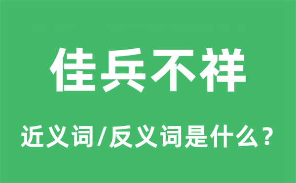 佳兵不祥的近义词和反义词是什么,佳兵不祥是什么意思