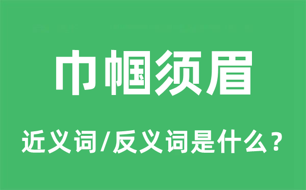 巾帼须眉的近义词和反义词是什么,巾帼须眉是什么意思