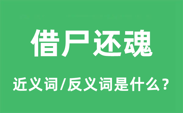 借尸还魂的近义词和反义词是什么,借尸还魂是什么意思