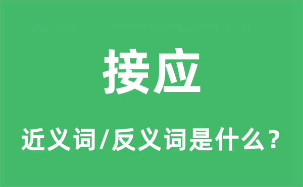 接应的近义词和反义词是什么,接应是什么意思