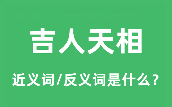 吉人天相的近义词和反义词是什么,吉人天相是什么意思