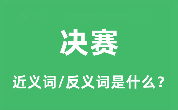 决赛的近义词和反义词是什么,决赛是什么意思