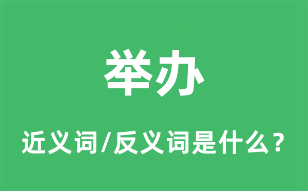 举办的近义词和反义词是什么,举办是什么意思