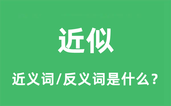 近似的近义词和反义词是什么,近似是什么意思