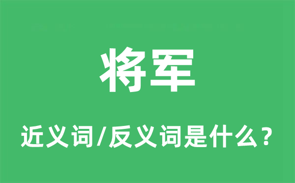 将军的近义词和反义词是什么,将军是什么意思