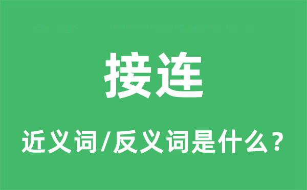 接连的近义词和反义词是什么,接连是什么意思