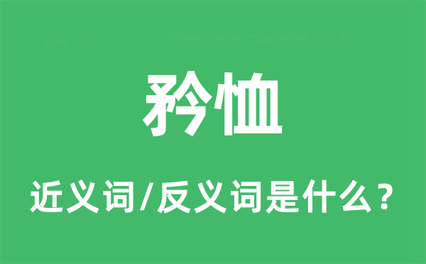 矜恤的近义词和反义词是什么,矜恤是什么意思