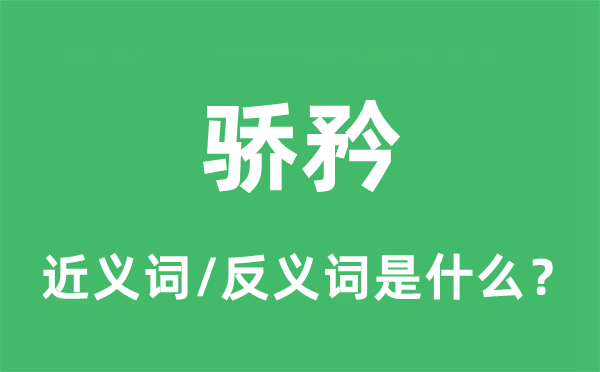 骄矜的近义词和反义词是什么,骄矜是什么意思