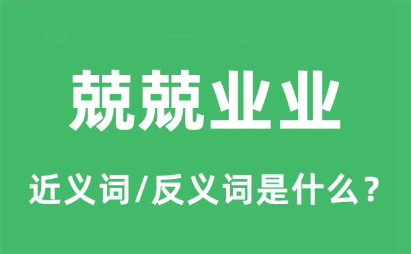 兢兢业业的近义词和反义词是什么,兢兢业业是什么意思