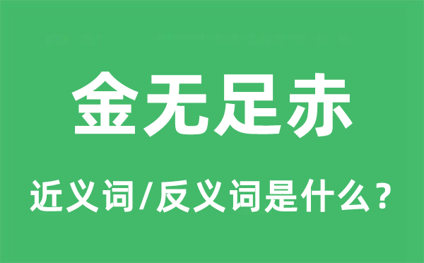 金无足赤的近义词和反义词是什么,金无足赤是什么意思