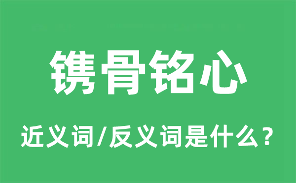 镌骨铭心的近义词和反义词是什么,镌骨铭心是什么意思