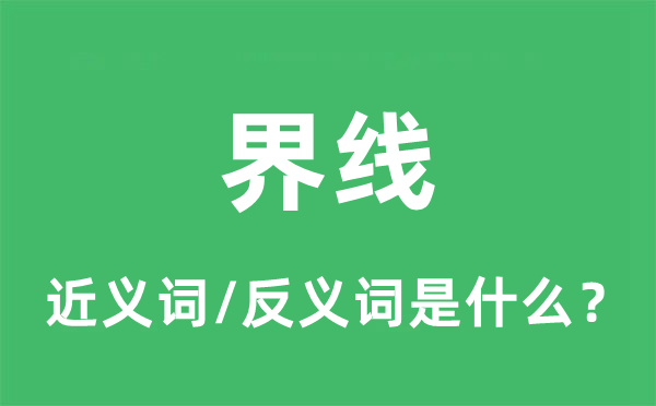 界线的近义词和反义词是什么,界线是什么意思