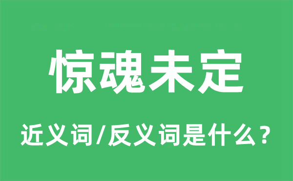 惊魂未定的近义词和反义词是什么,惊魂未定是什么意思