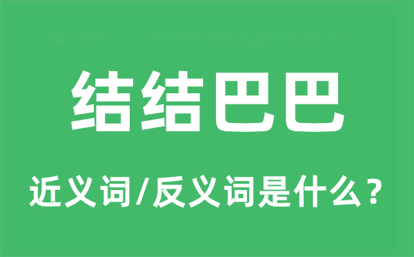 结结巴巴的近义词和反义词是什么,结结巴巴是什么意思