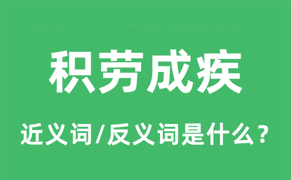 积劳成疾的近义词和反义词是什么,积劳成疾是什么意思