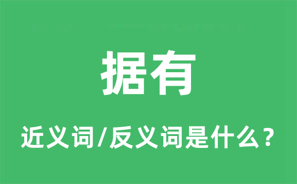 据有的近义词和反义词是什么,据有是什么意思