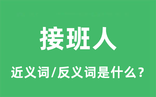 接班人的近义词和反义词是什么,接班人是什么意思