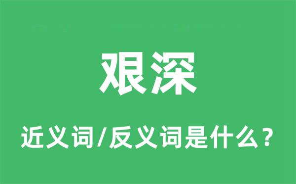 艰深的近义词和反义词是什么,艰深是什么意思