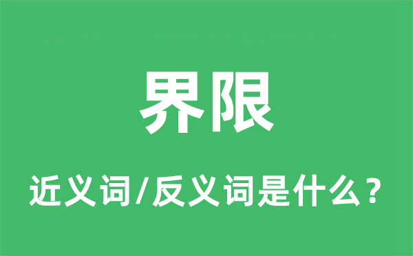 界限的近义词和反义词是什么,界限是什么意思