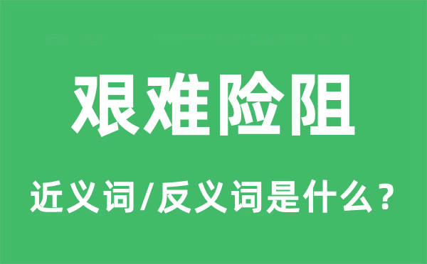 艰难险阻的近义词和反义词是什么,艰难险阻是什么意思