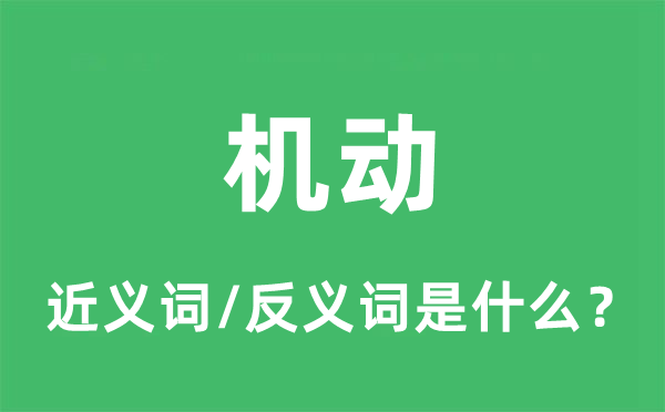 机动的近义词和反义词是什么,机动是什么意思