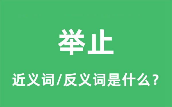 举止的近义词和反义词是什么,举止是什么意思