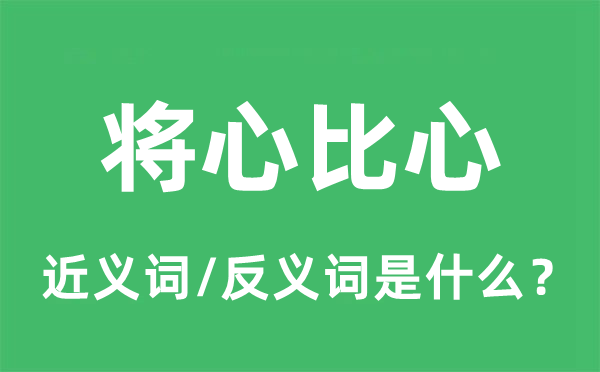 将心比心的近义词和反义词是什么,将心比心是什么意思