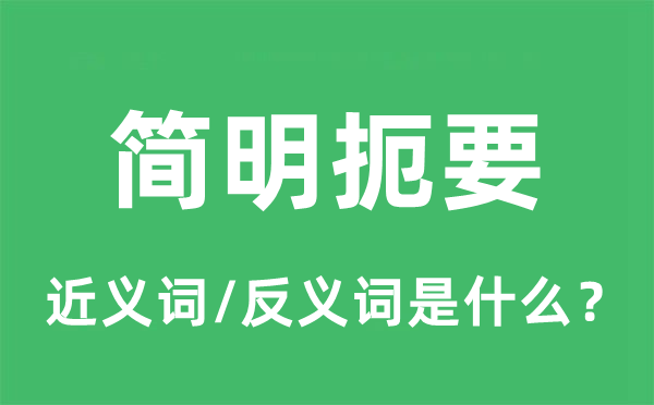 简明扼要的近义词和反义词是什么,简明扼要是什么意思