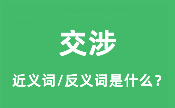 交涉的近义词和反义词是什么,交涉是什么意思