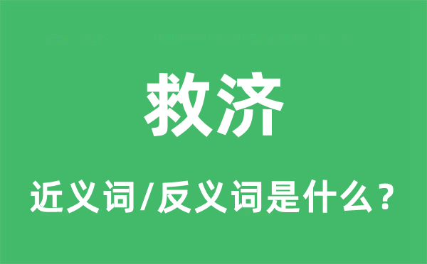 救济的近义词和反义词是什么,救济是什么意思