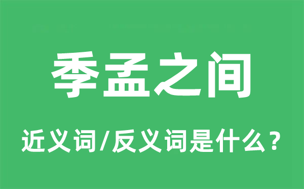 季孟之间的近义词和反义词是什么,季孟之间是什么意思