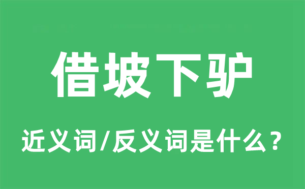 借坡下驴的近义词和反义词是什么,借坡下驴是什么意思