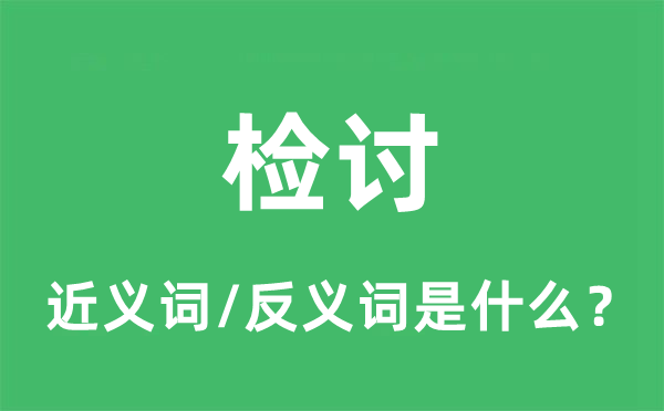 检讨的近义词和反义词是什么,检讨是什么意思