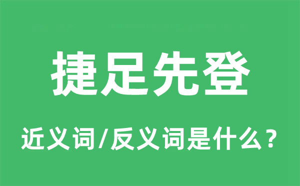 捷足先登的近义词和反义词是什么,捷足先登是什么意思