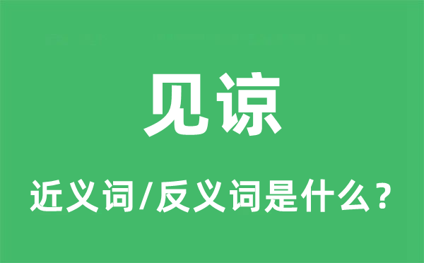 见谅的近义词和反义词是什么,见谅是什么意思