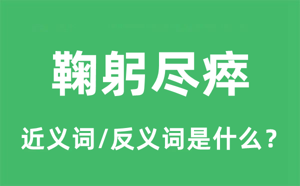 鞠躬尽瘁的近义词和反义词是什么,鞠躬尽瘁是什么意思