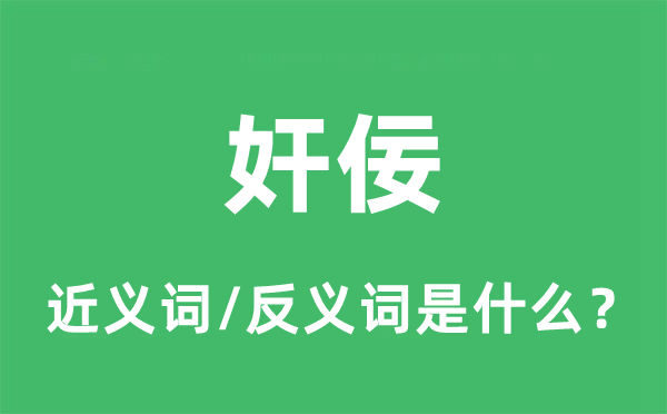 奸佞的近义词和反义词是什么,奸佞是什么意思