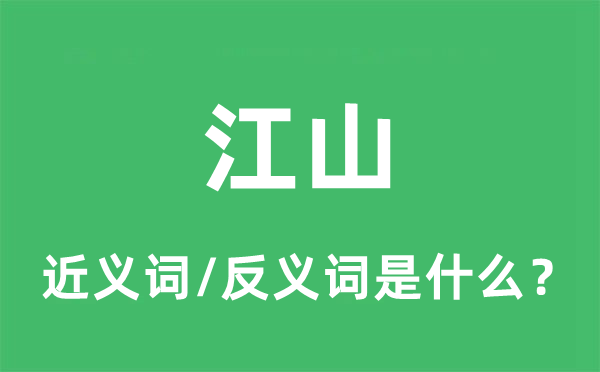 江山的近义词和反义词是什么,江山是什么意思