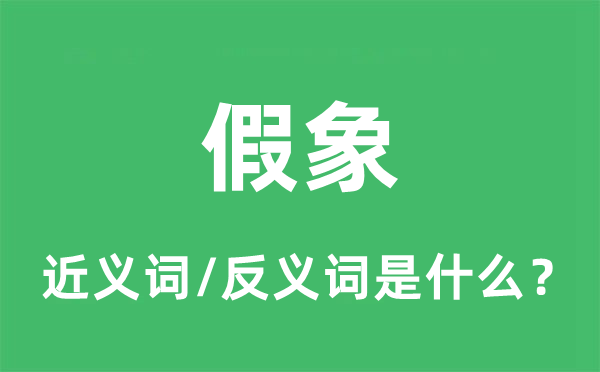 假象的近义词和反义词是什么,假象是什么意思