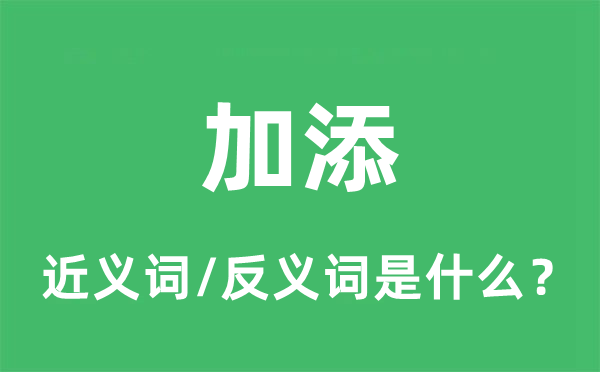 加添的近义词和反义词是什么,加添是什么意思